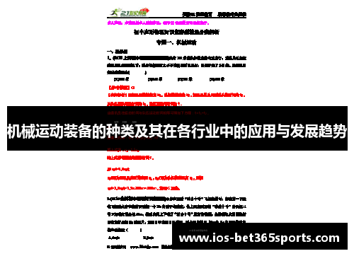 机械运动装备的种类及其在各行业中的应用与发展趋势